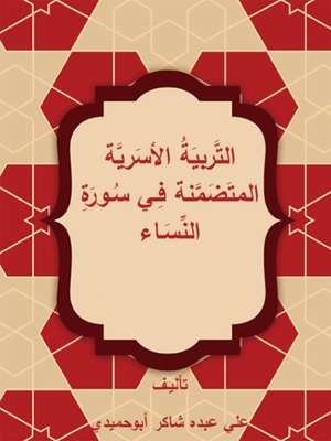 cover image of التربية الأسرية المتضمنة في سورة النساء
